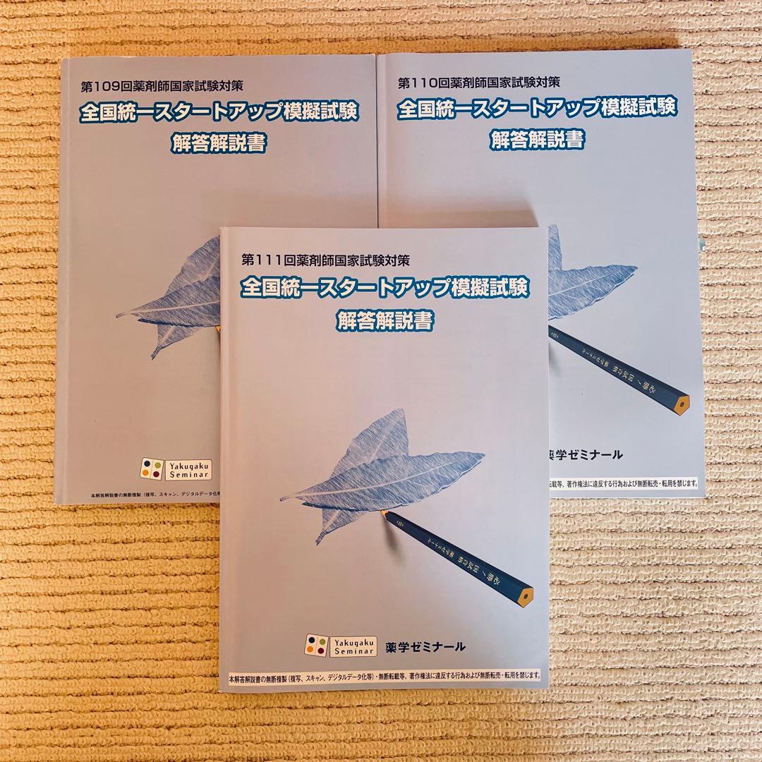 全国統一スタートアップ模擬試験 解答解説書 3冊セット - メルカリ
