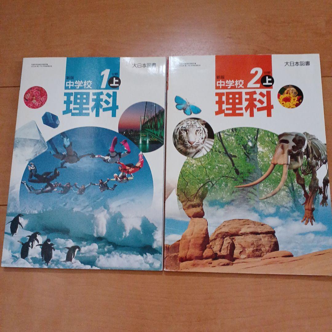 中学校教科書 理科 1分野、2分野 中学生 - メルカリ