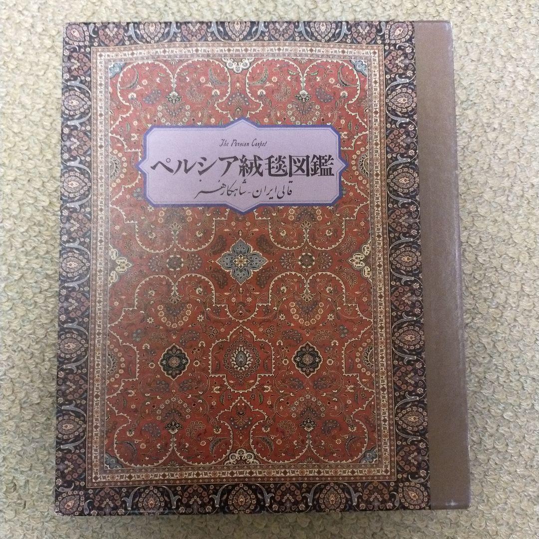 ペルシア絨毯図鑑 アートダイジェスト - メルカリ
