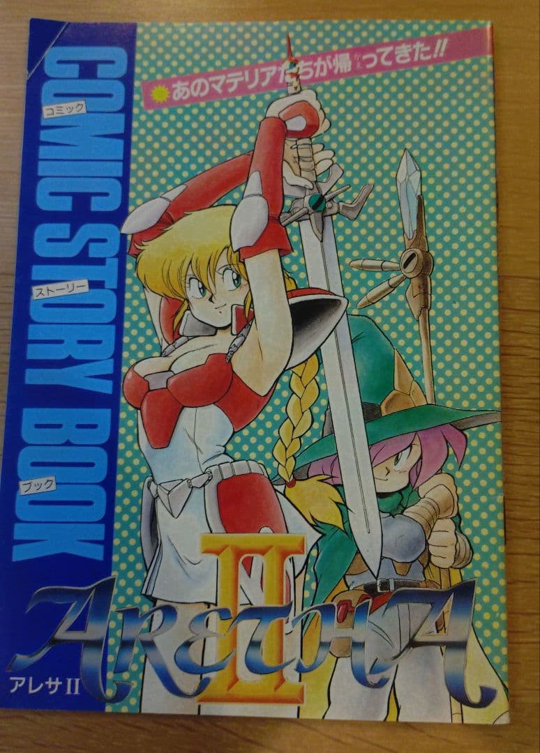 アレサ2 アレサⅡ コミックストーリーブック ゲームボーイマガジン付録
