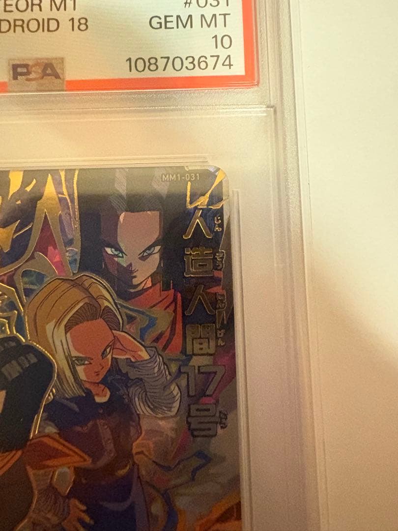 MM1-031 人造人間17号 PSA10 - メルカリ