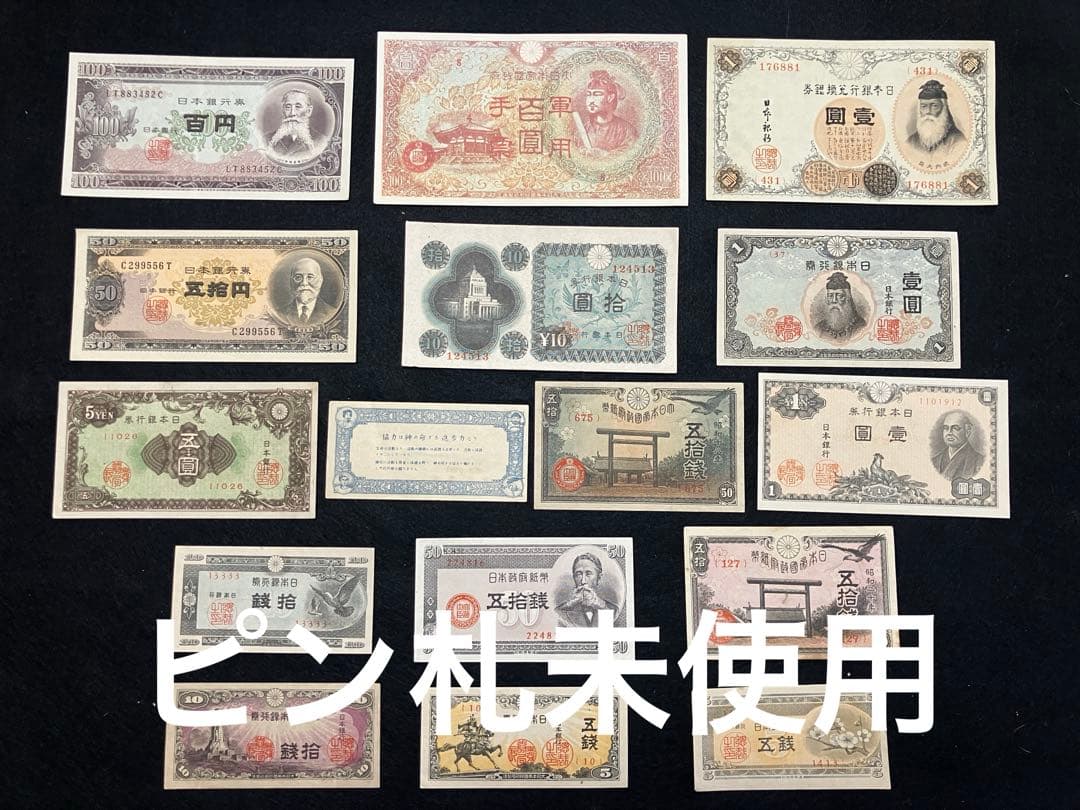 旧紙幣 昔のお札 ピン札未使用 板垣退助100円 高橋50円札 50銭などH72