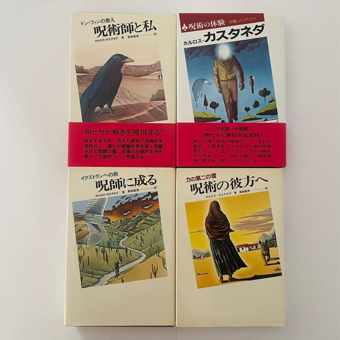 カルロス・カスタネダシリーズ 10冊セット 二見書房 - メルカリ