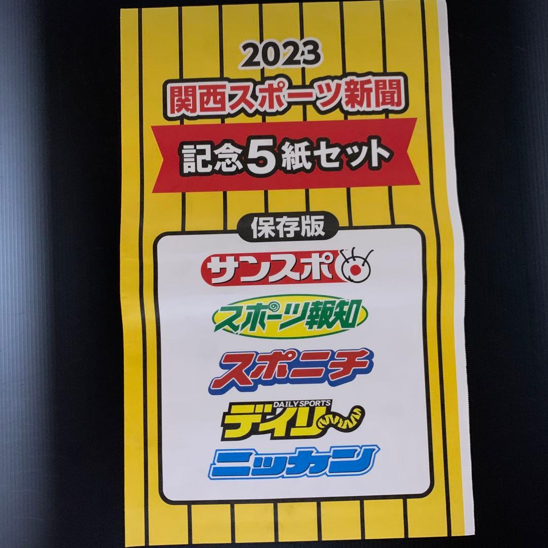 2023年 阪神タイガース 優勝 関西スポーツ新聞 記念5紙セット - メルカリ