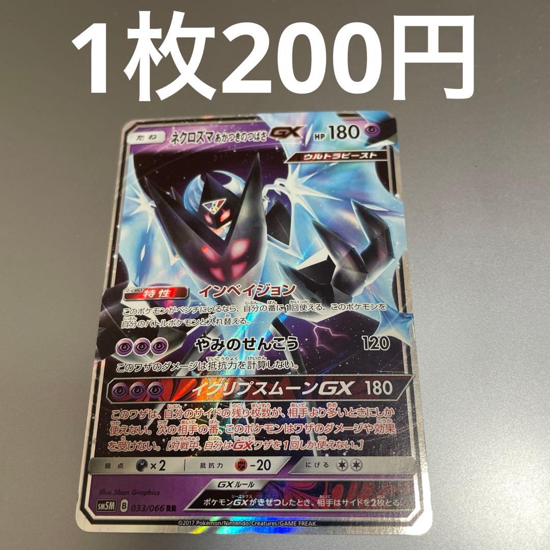 ネクロズマあかつきのつばさGX RR SM5M ウルトラムーン 033/066 - メルカリ