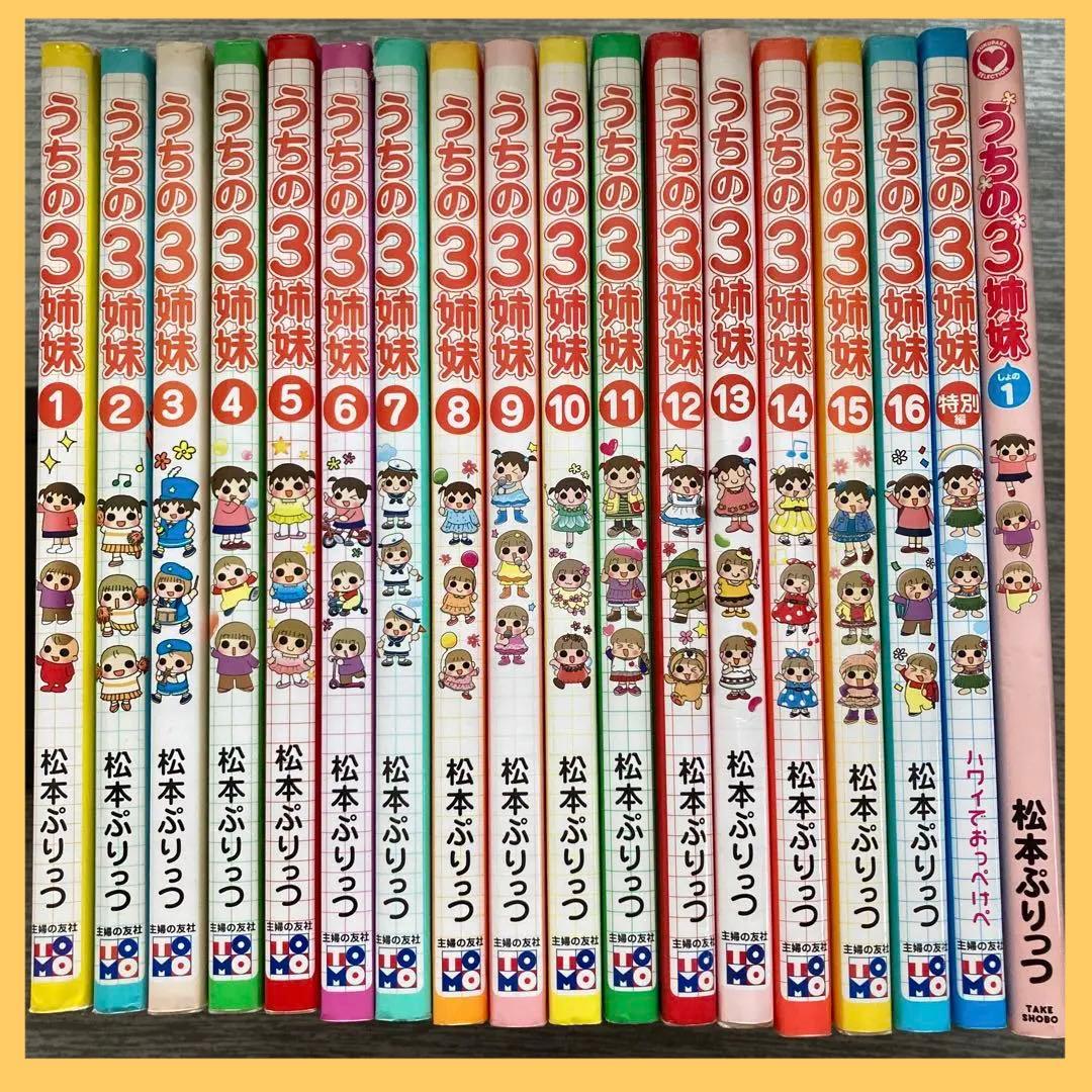うちの3姉妹全巻 ➕2冊 18冊セット ☆しおり4枚付き☆ 送料無料 - メルカリ