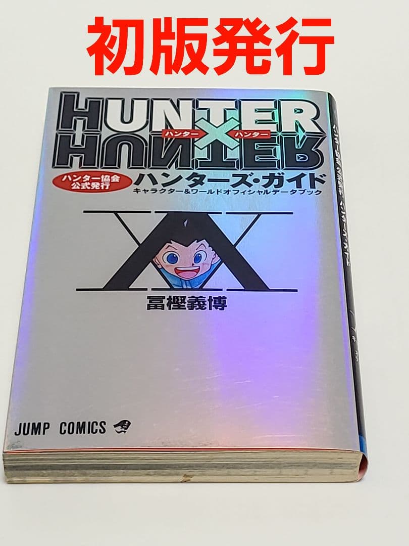 HUNTER×HUNTERハンター協会公式発行ハンターズ・ガイド 初版発行