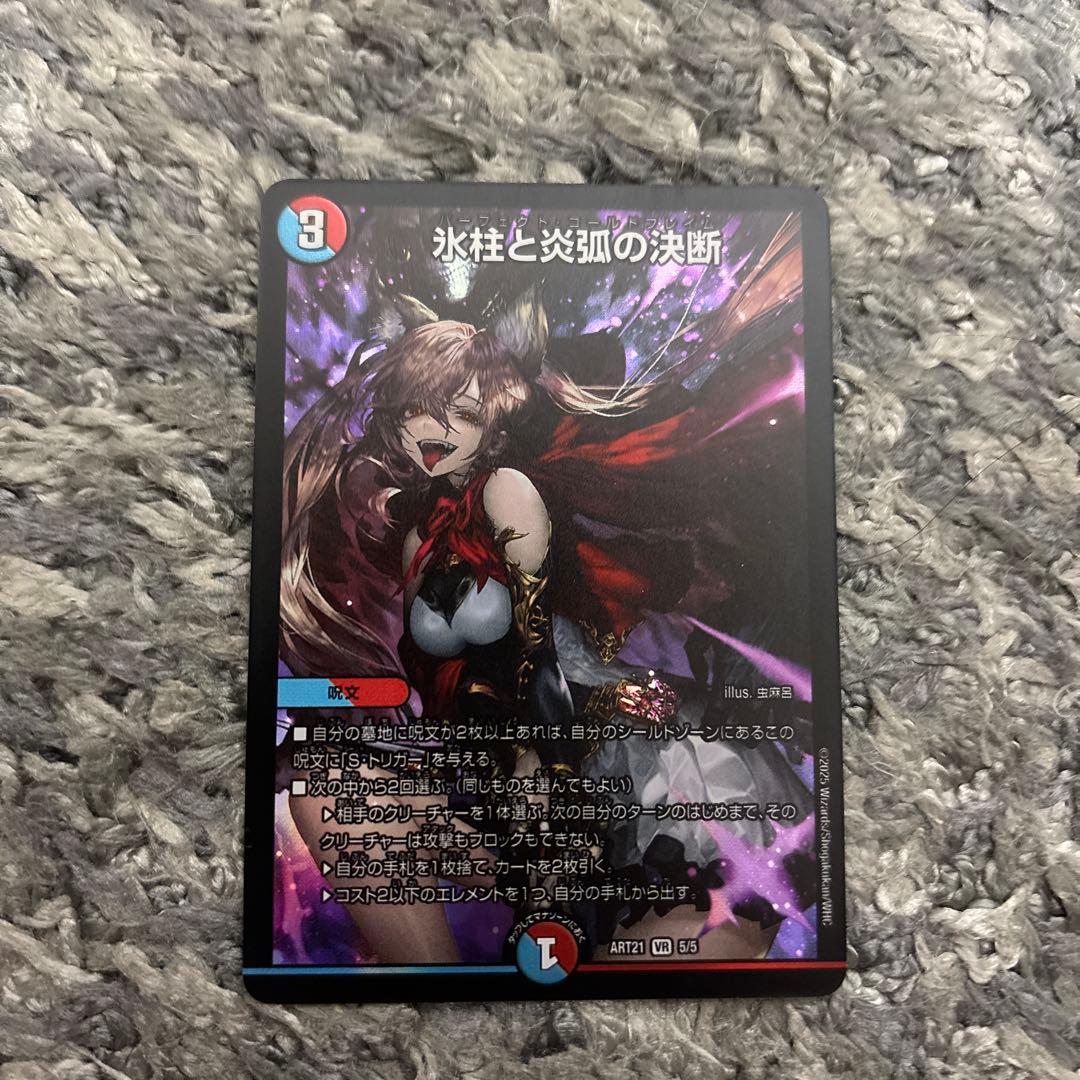 パーフェクトコールドフレイム 氷柱と炎弧の決断 デュエルマスターズ