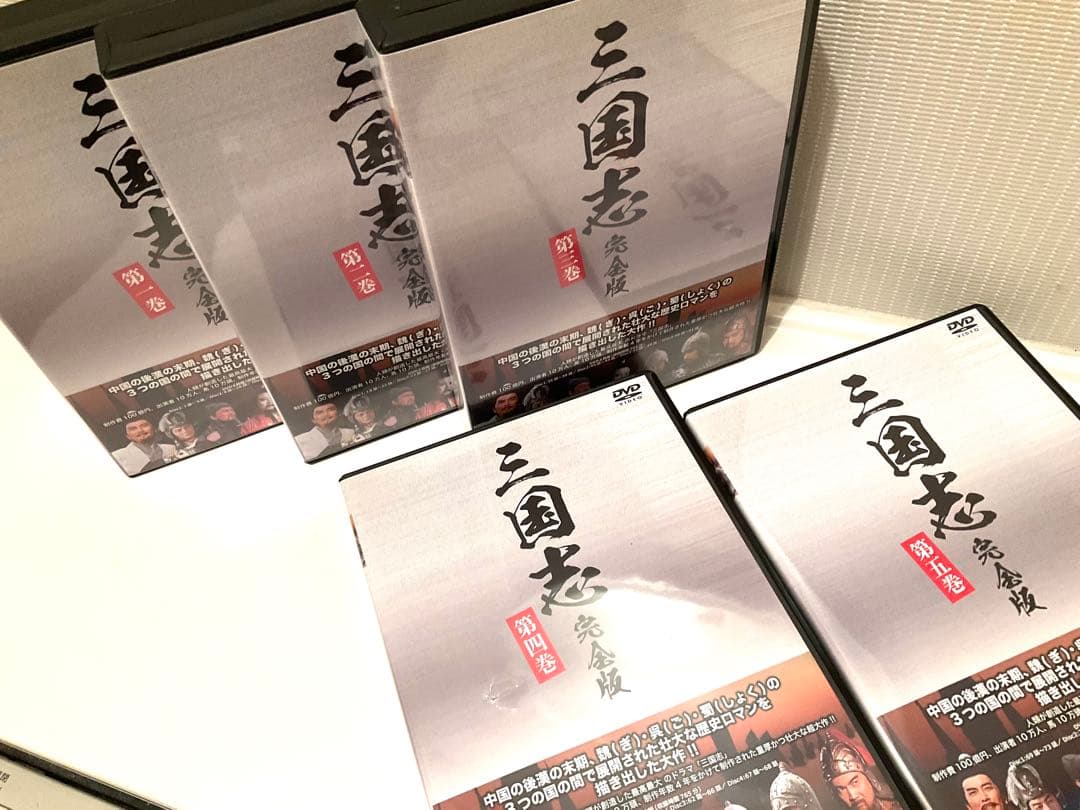 三国志 完全版 DVD 全五巻セット