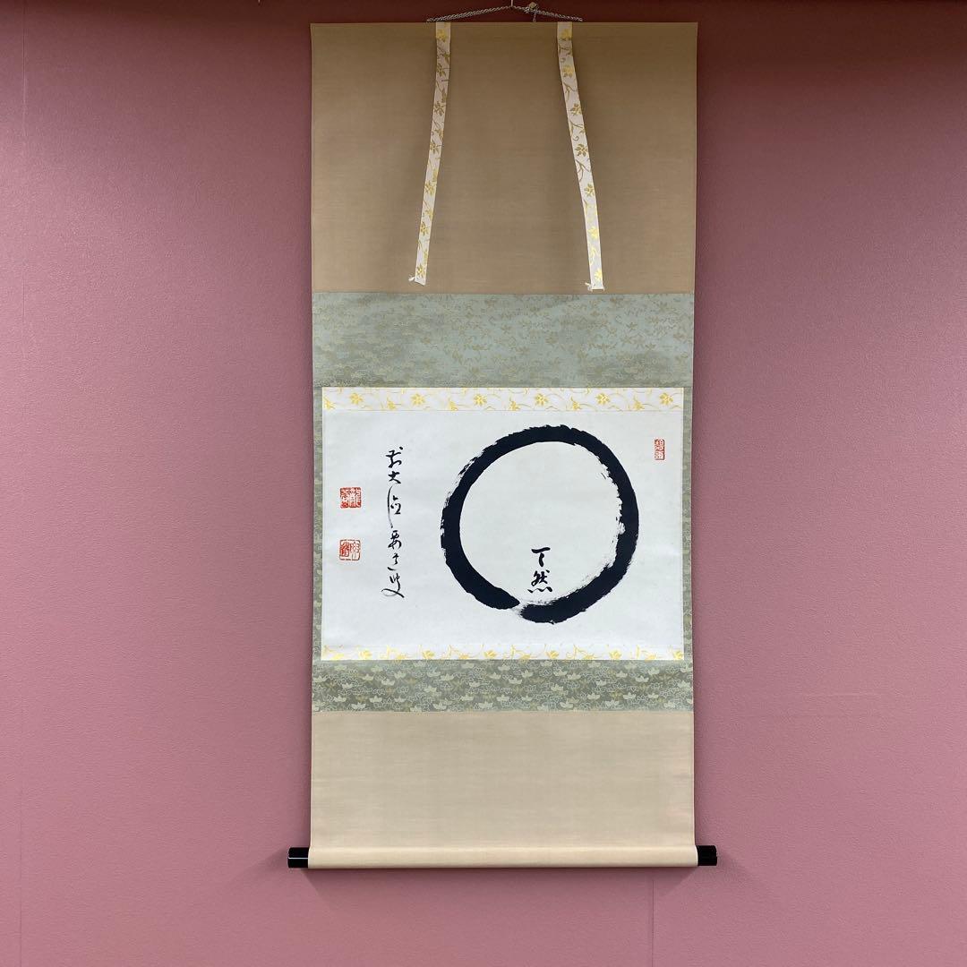美品 掛け軸 大徳寺 雪尾要道作「円相 天然」共箱 禅語 茶掛け 美品 掛け軸 大徳寺 雪尾要道作「関南北東西活路通」共箱 禅語 茶掛け