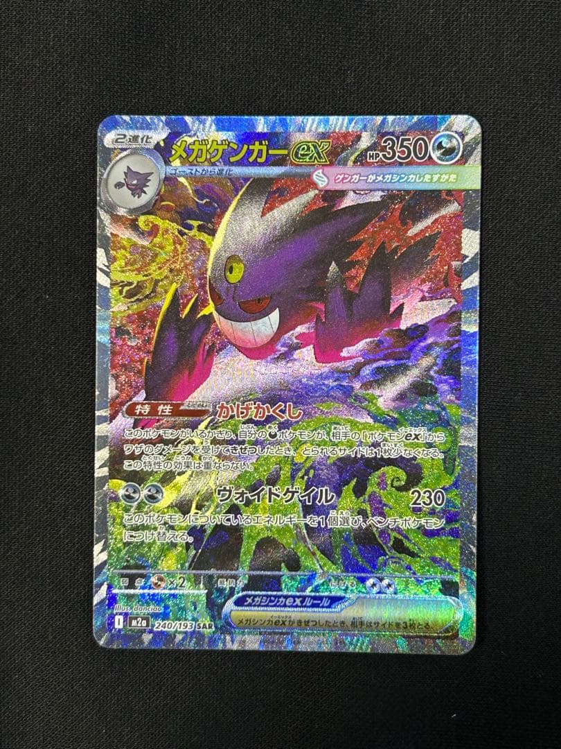即日発送】メガゲンガーex SAR 240/193 ワンオーナー 大人気 - メルカリ