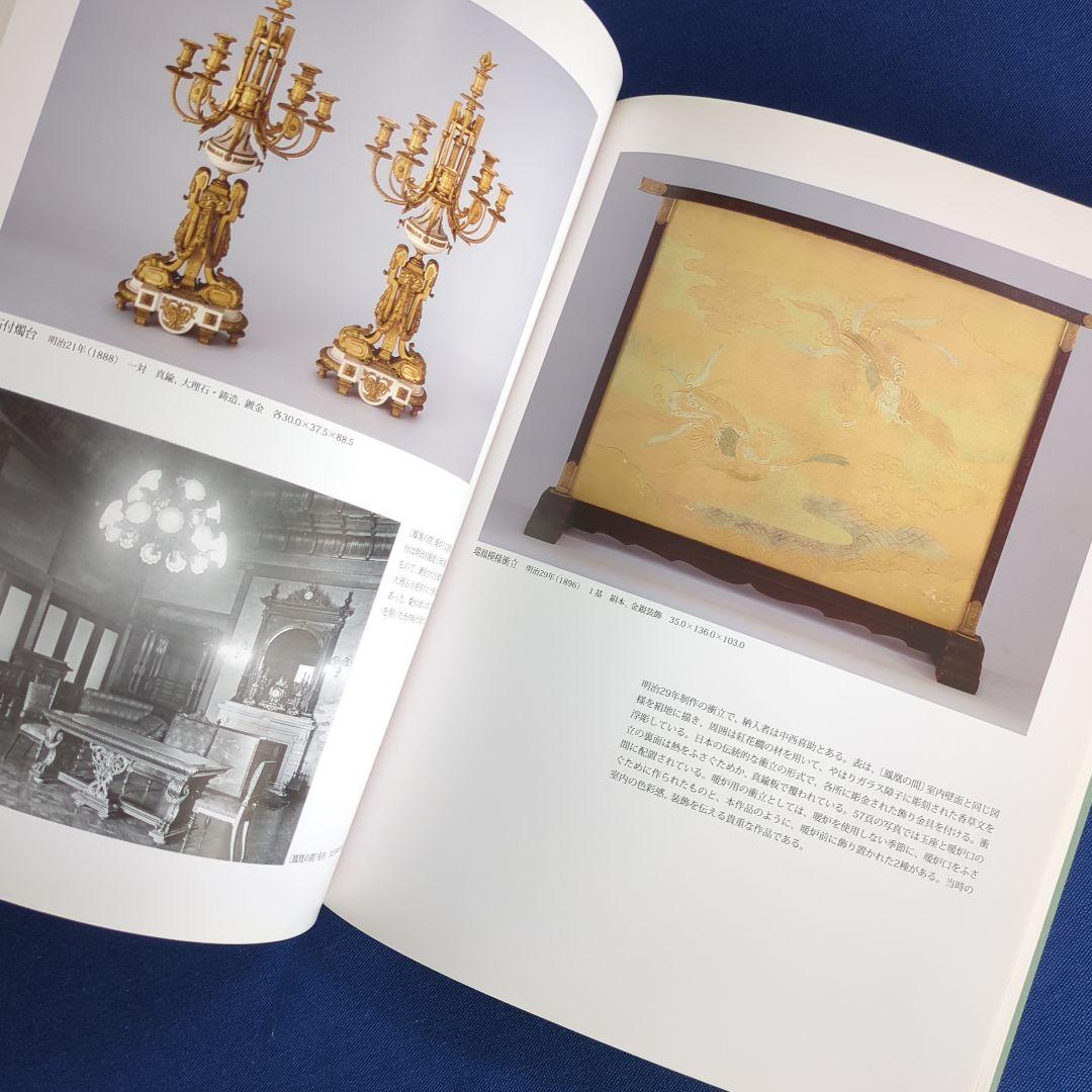 図録】幻の室内装飾 明治宮殿の再現を試みる（宮内庁 三の丸尚蔵館