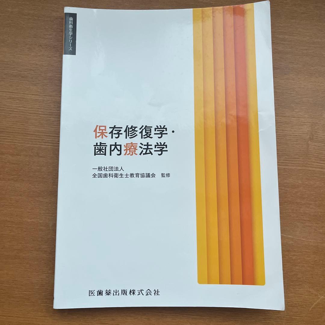 保存 歯内療法 教科書 歯科衛生士 - メルカリ
