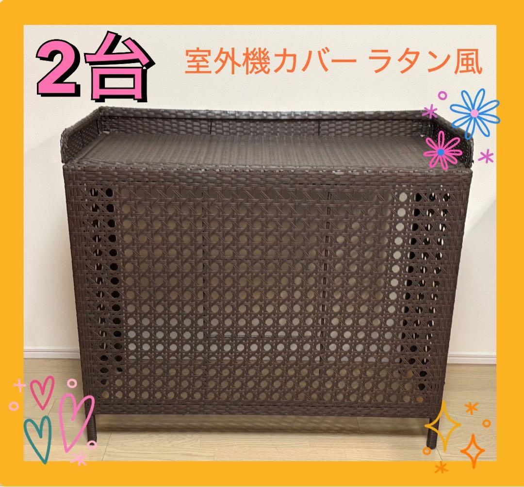 【室外機カバー】CV-950 ダークブラウン ラタン風　2台セット！ 楽天市場】室外機 カバー 人工 ラタン メッシュ 目隠し 耐久 耐水
