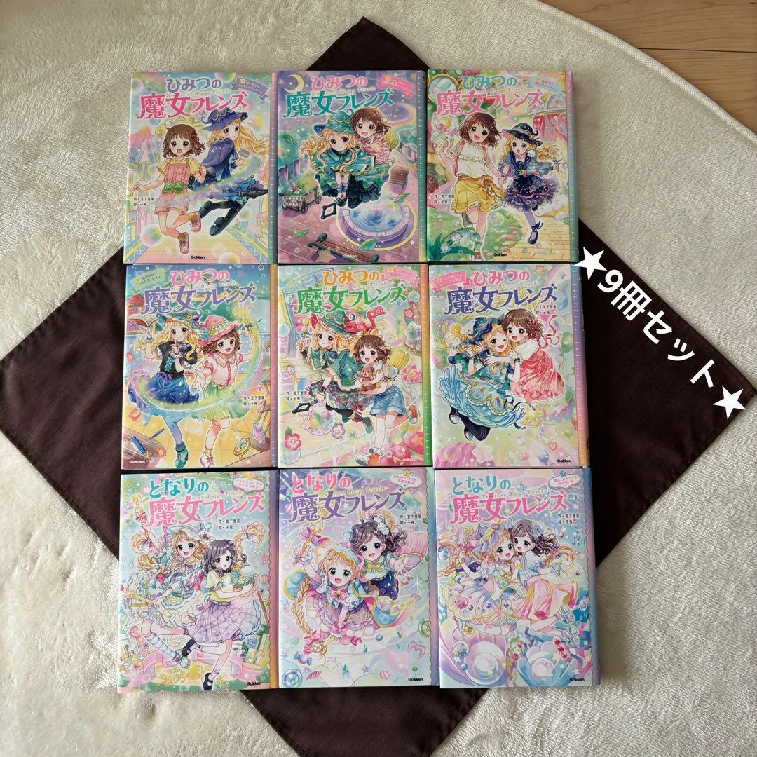 ひみつの魔女フレンズ 全巻 +となりの魔女フレンズ 1〜3巻 セット