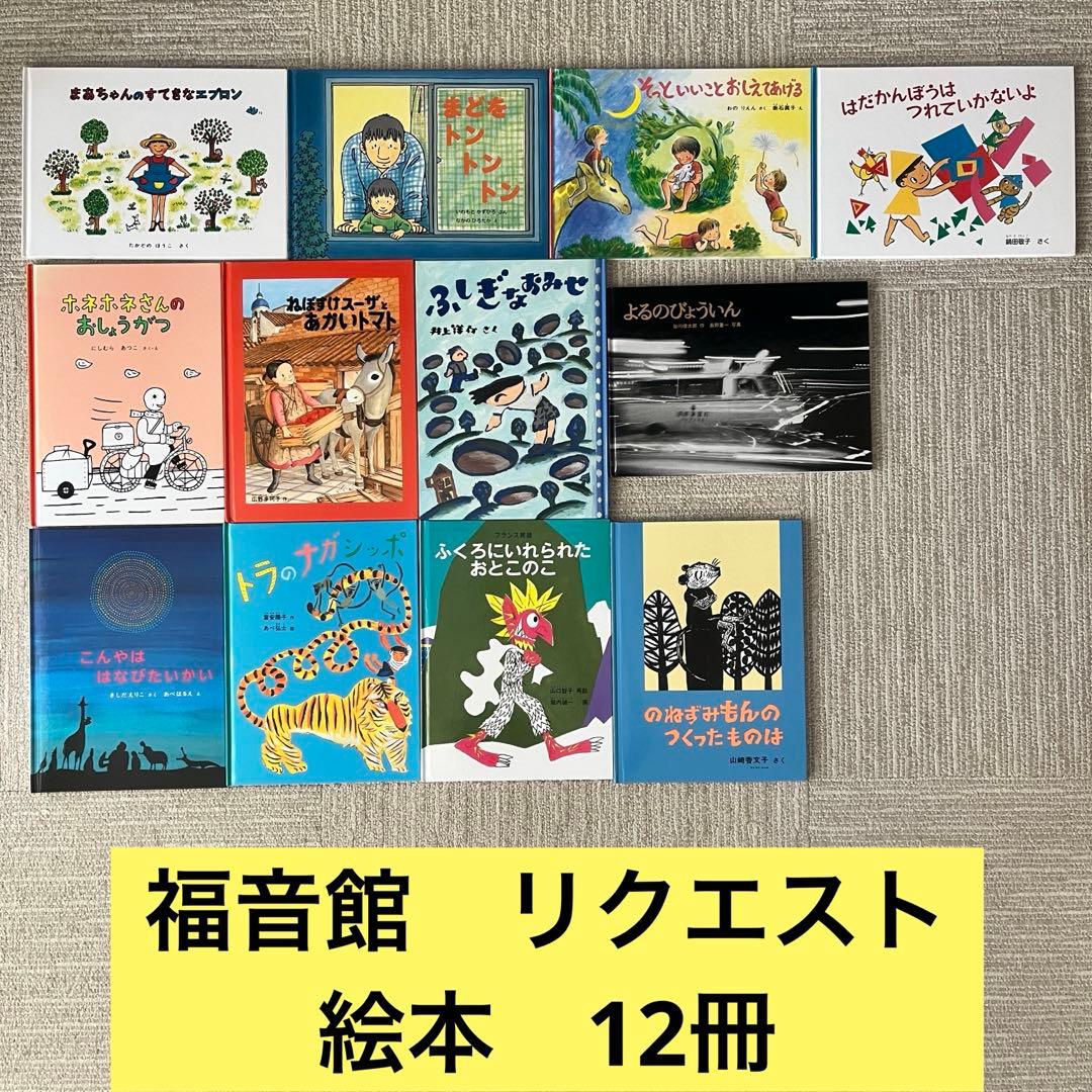 セール】福音館書店 絵本12冊セット - メルカリ