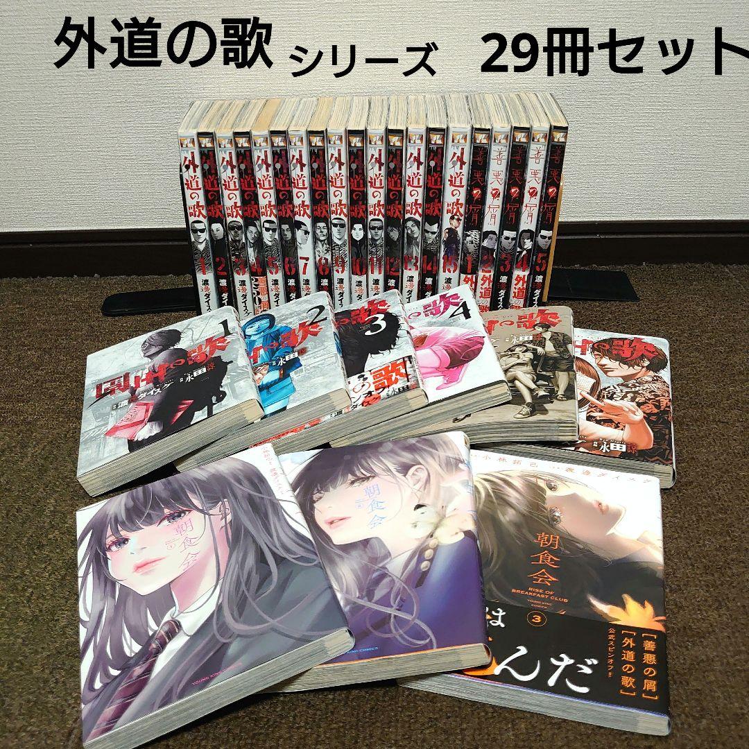 漫画 外道の歌全15巻 善悪の屑全5巻 園田の歌全6巻 朝食会1〜3巻