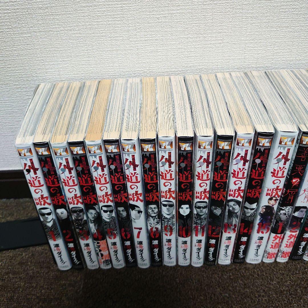 漫画 外道の歌全15巻 善悪の屑全5巻 園田の歌全6巻 朝食会1〜3巻