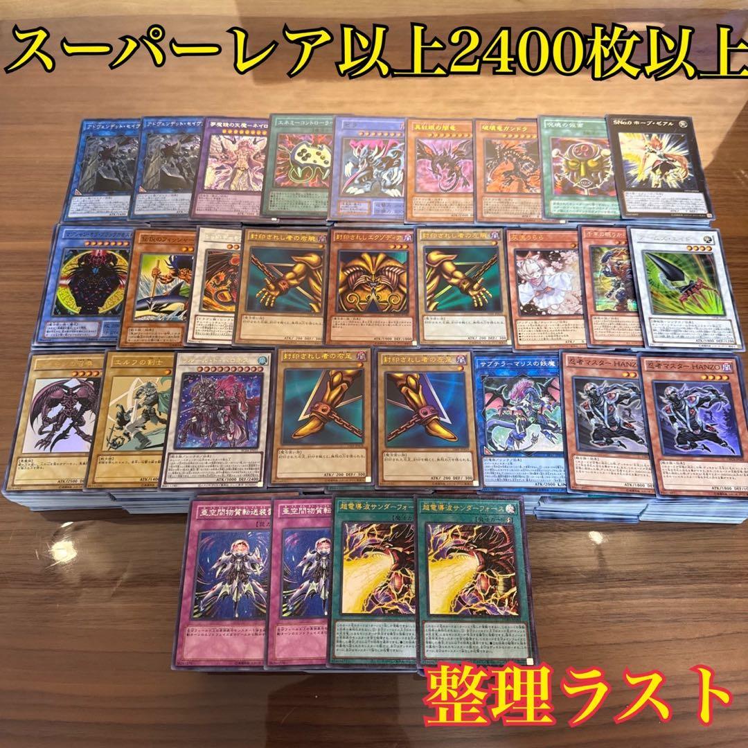 遊戯王　スーパーレア以上2400枚くらい　まとめ売り　引退　大量　ほぼ美品 遊戯王 ウルトラレア スーパーレア等 SR 大量まとめ242枚セット 引退