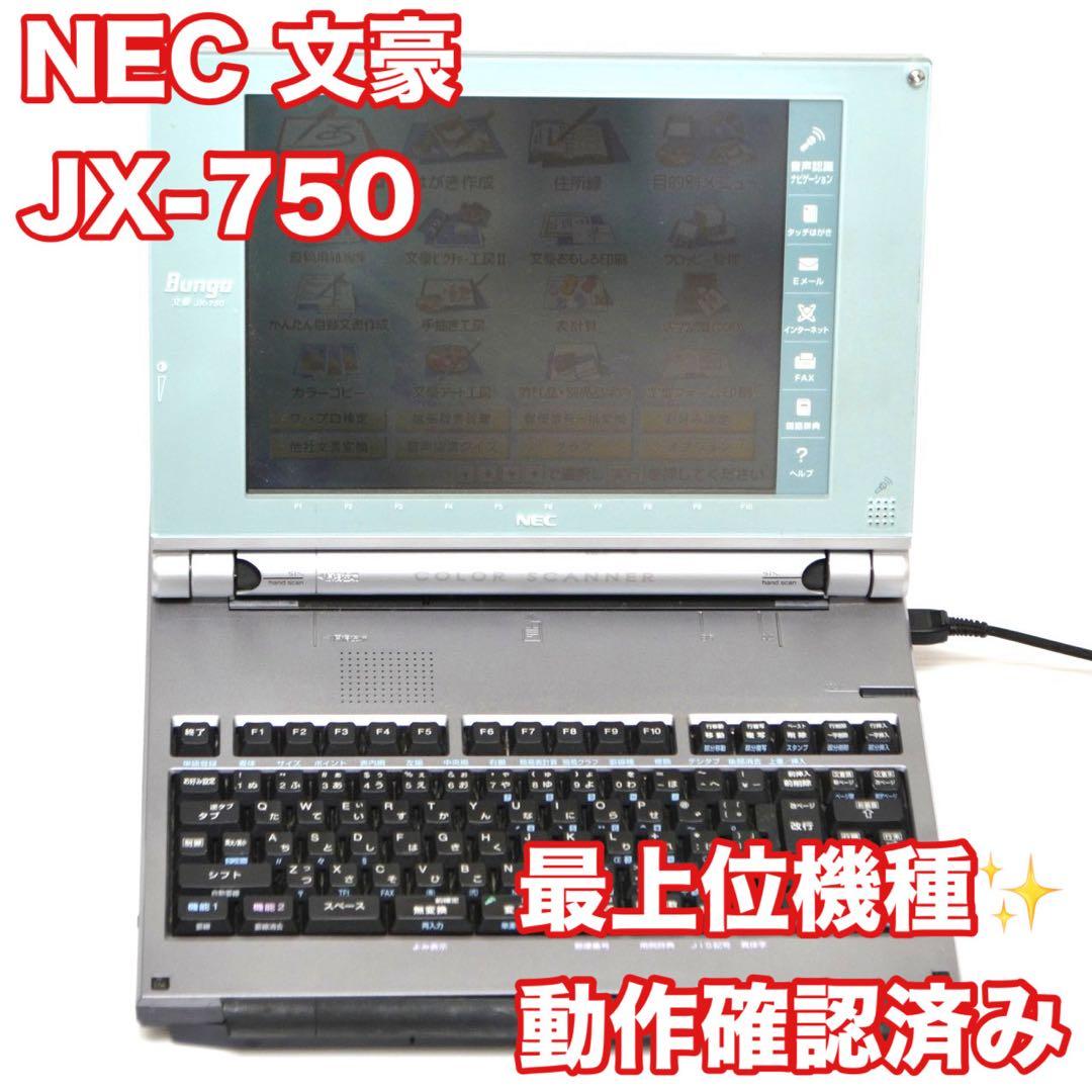 最上位機種/FD動作保証有】NEC ワープロ 文豪 JX-750 カラー液晶