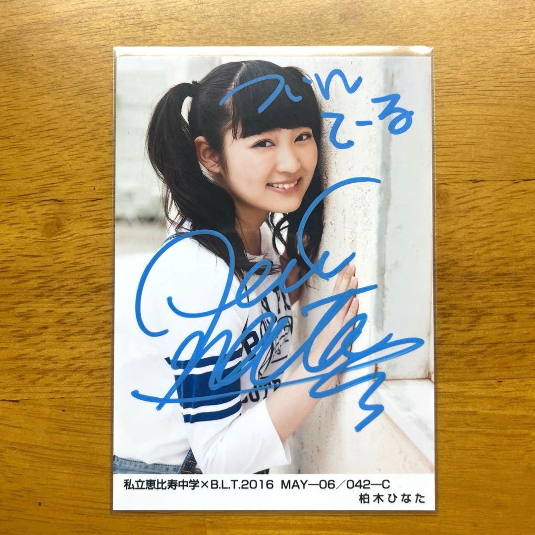 私立恵比寿中学 エビ中 えびちゅう 柏木ひなた サイン入り生写真