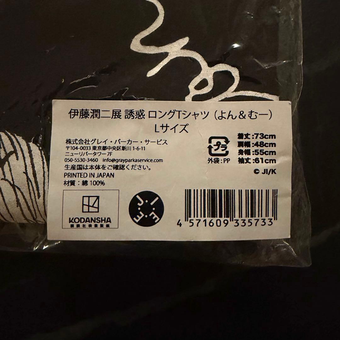 伊藤潤二展 誘惑 ロングTシャツ（よん＆むー）Lサイズ 新品未開封