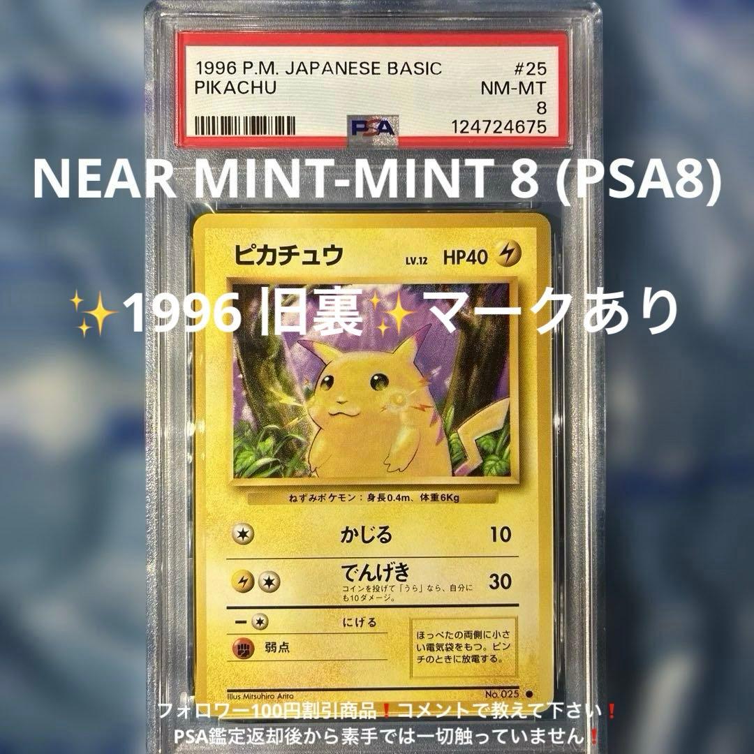 ピカチュウ 旧裏 No.025 マーク有 1996 第一弾 PSA10 - メルカリ