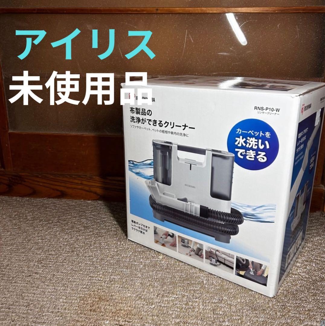 【未使用品✨即日発送】アイリスオーヤマ リンサークリーナー RNS-P10-W リンサークリーナー 自動散水 温水洗浄 RNS-P10-W カーペット