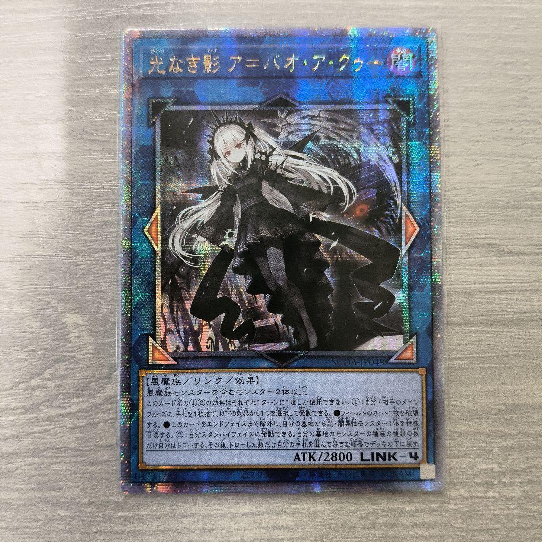 遊戯王　光なき影 ア＝バオ・ア・クゥー 25thシク アジア版 遊戯王 ア＝バオ・ア・クゥー 25thシークレットレア1枚 遊戯王 光なき