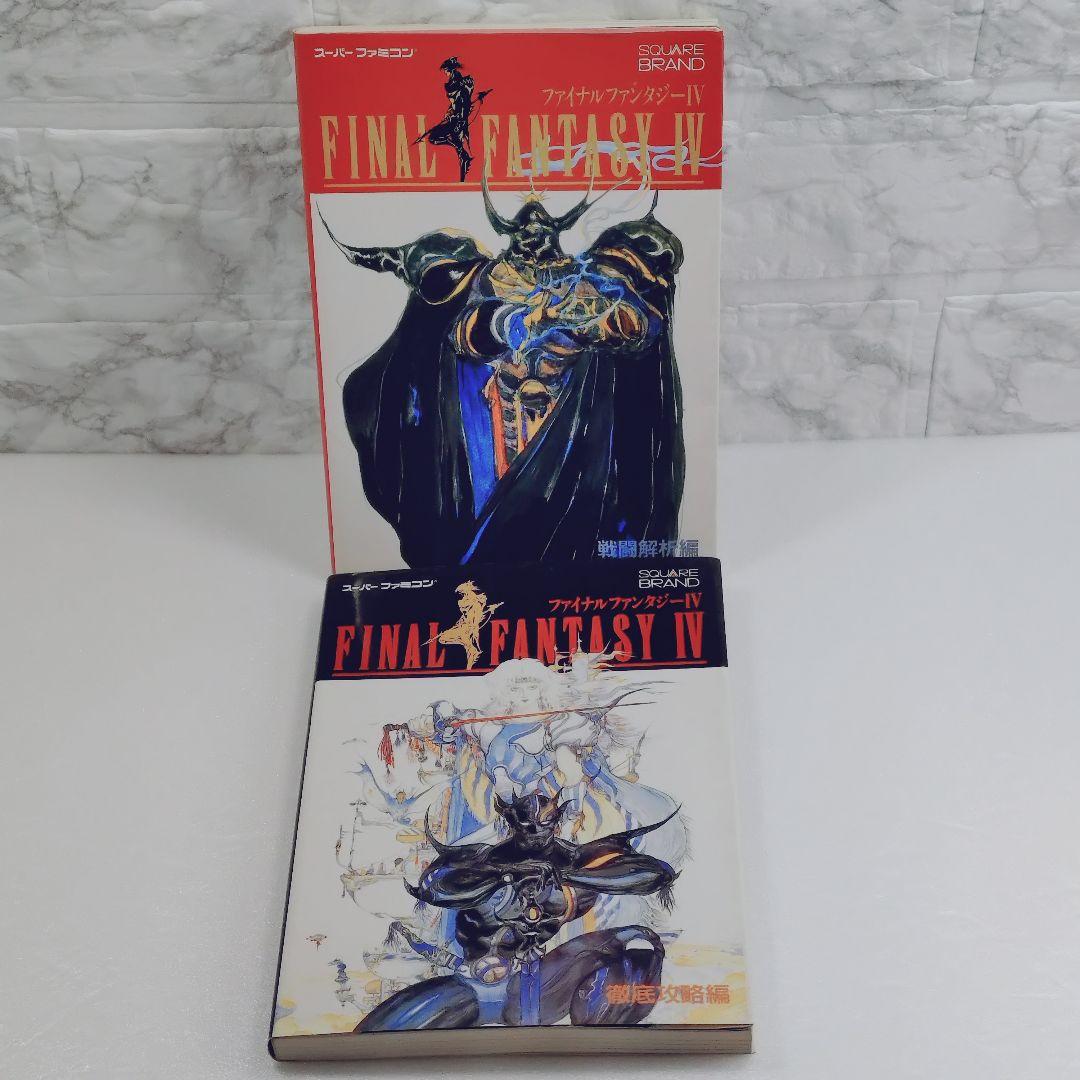 ファイナルファンタジーⅣ 戦闘解析編、徹底攻略編 2冊セット - メルカリ