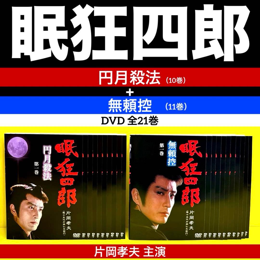 眠狂四郎～円月殺法+無頼控 DVD 全21巻☆ 片岡孝夫 主演 - メルカリ