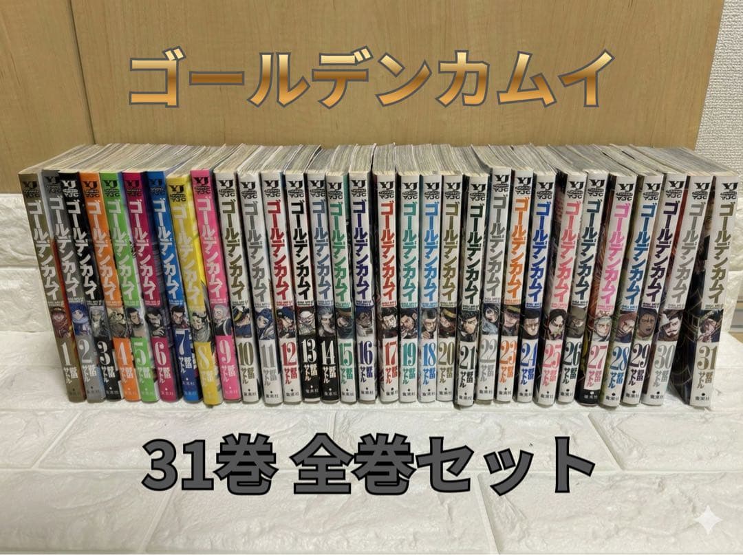 ゴールデンカムイ 1-31巻 全31冊 完結 全巻セット　漫画 一気読み ゴールデンカムイ 1〜31巻 完結 全巻セット 全巻新品 : 奈良 蔦屋書店