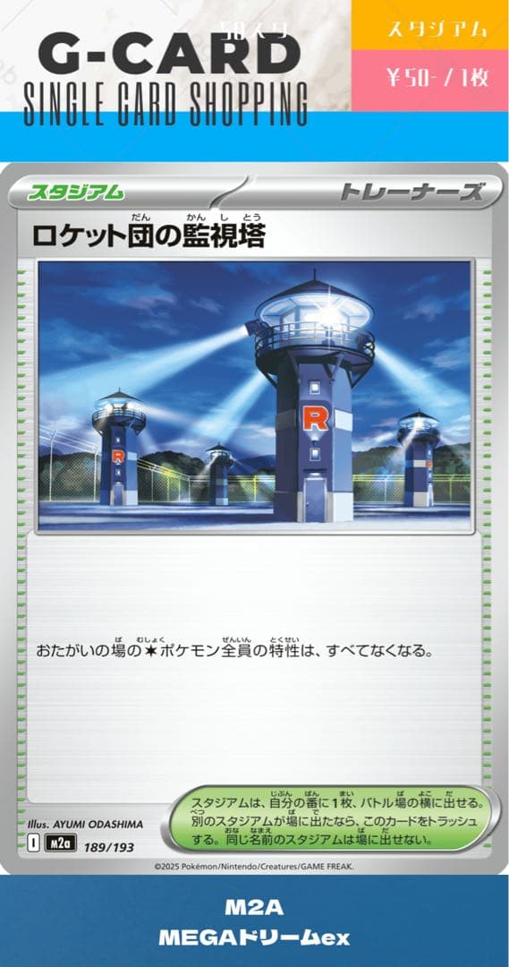 メガドリームex】189/193 ロケット団の監視塔 - メルカリ