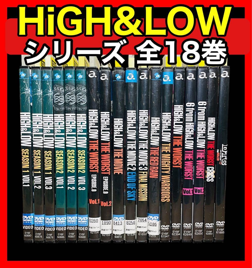 全巻セット】HiGH&LOW ハイアンドロー(SP＋劇場版付き）DVD全18巻
