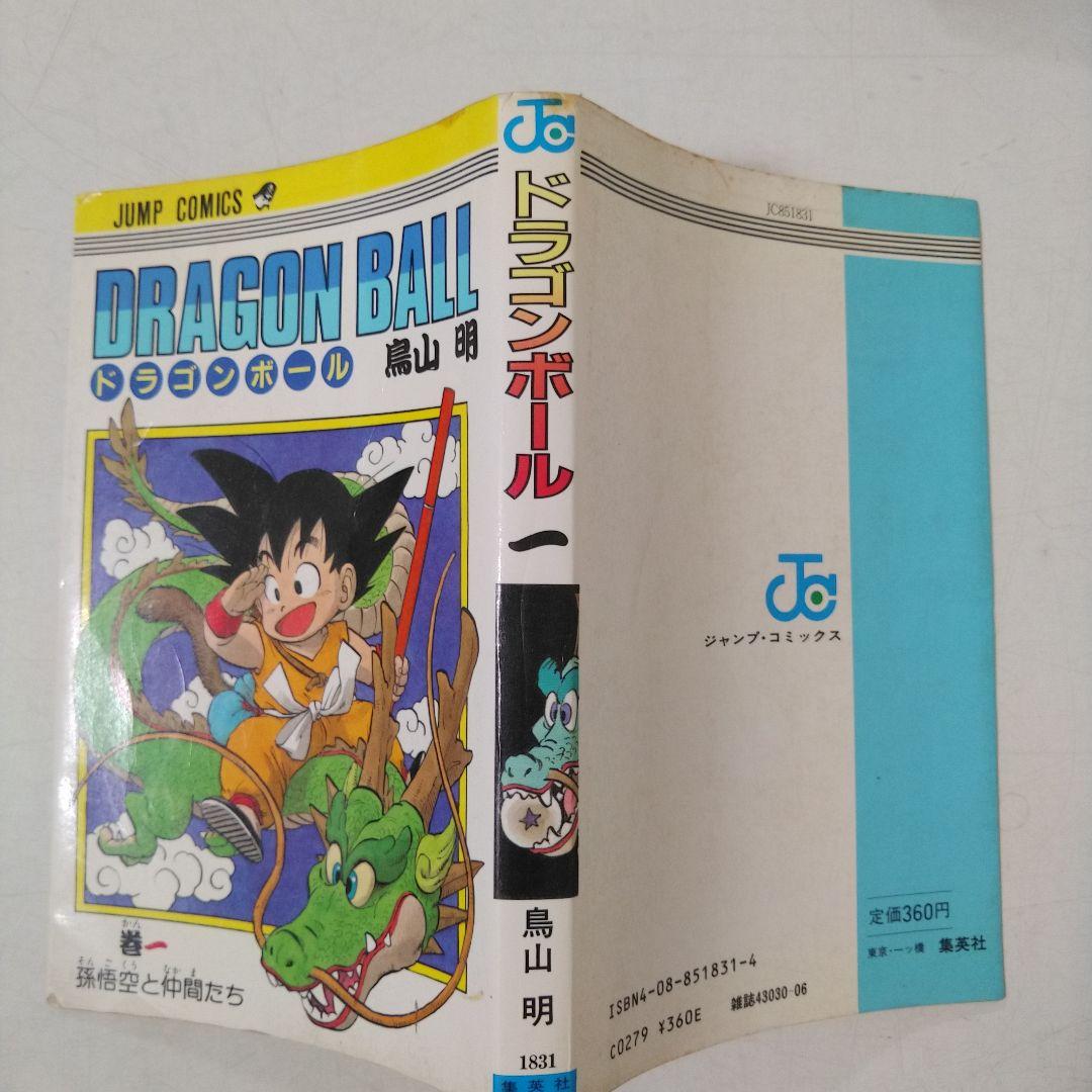初版 】ドラゴンボール 1巻 1985年 第1刷発行 鳥山明 初版 集英社