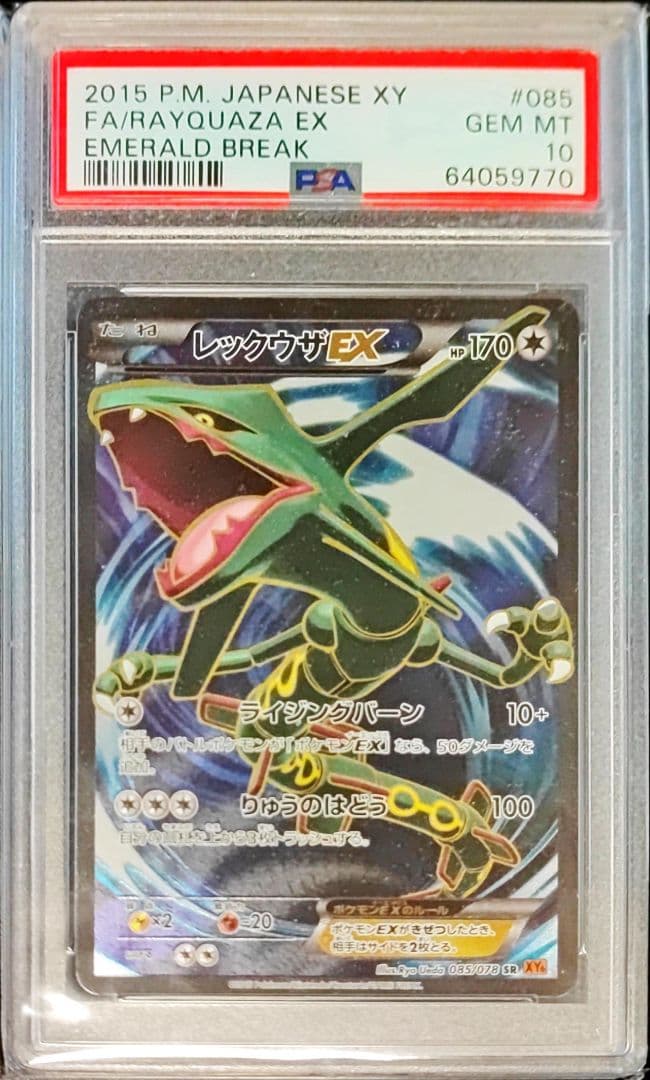PSA10】レックウザEX SR アンリミ XY6 085/078 - メルカリ
