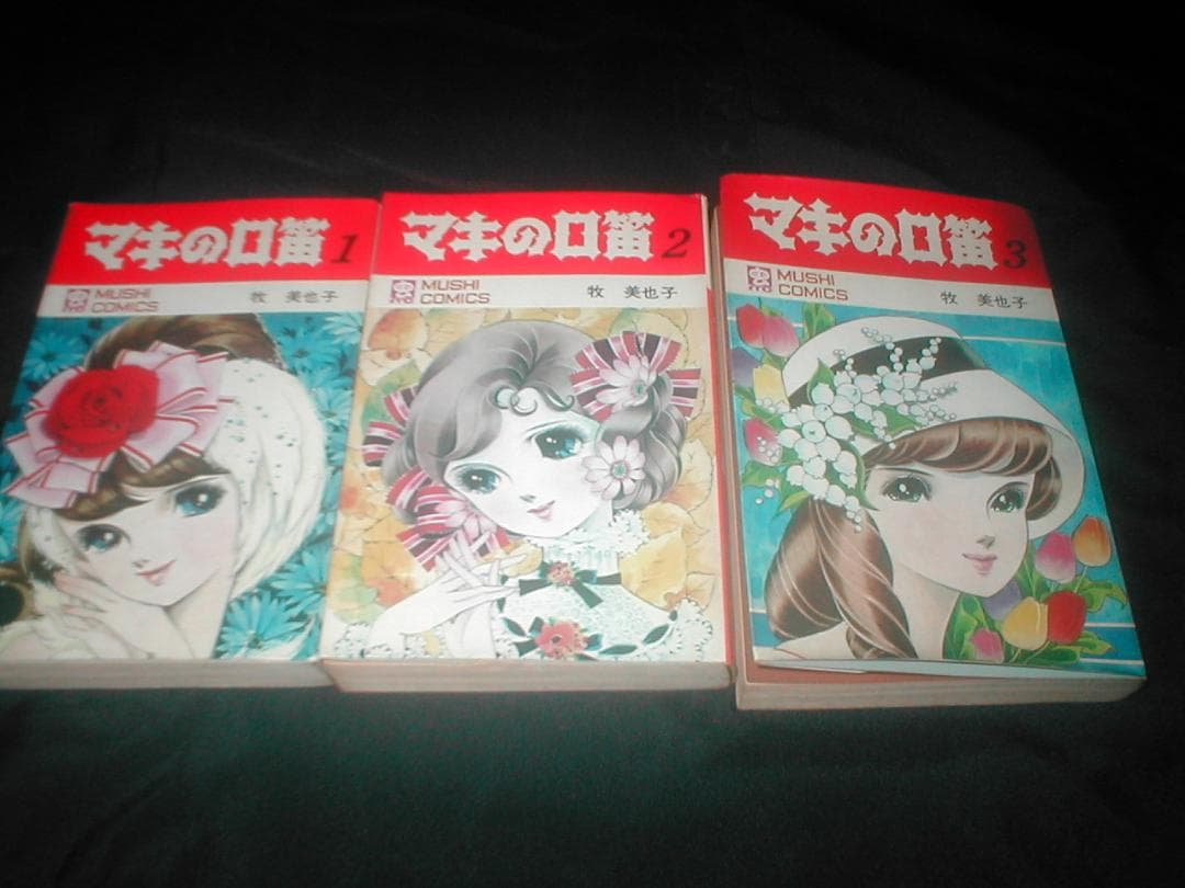 献呈署名入り マキの口笛 完全復刻版 牧美也子 - PRISTINE-AUTO-DETAIL.COM