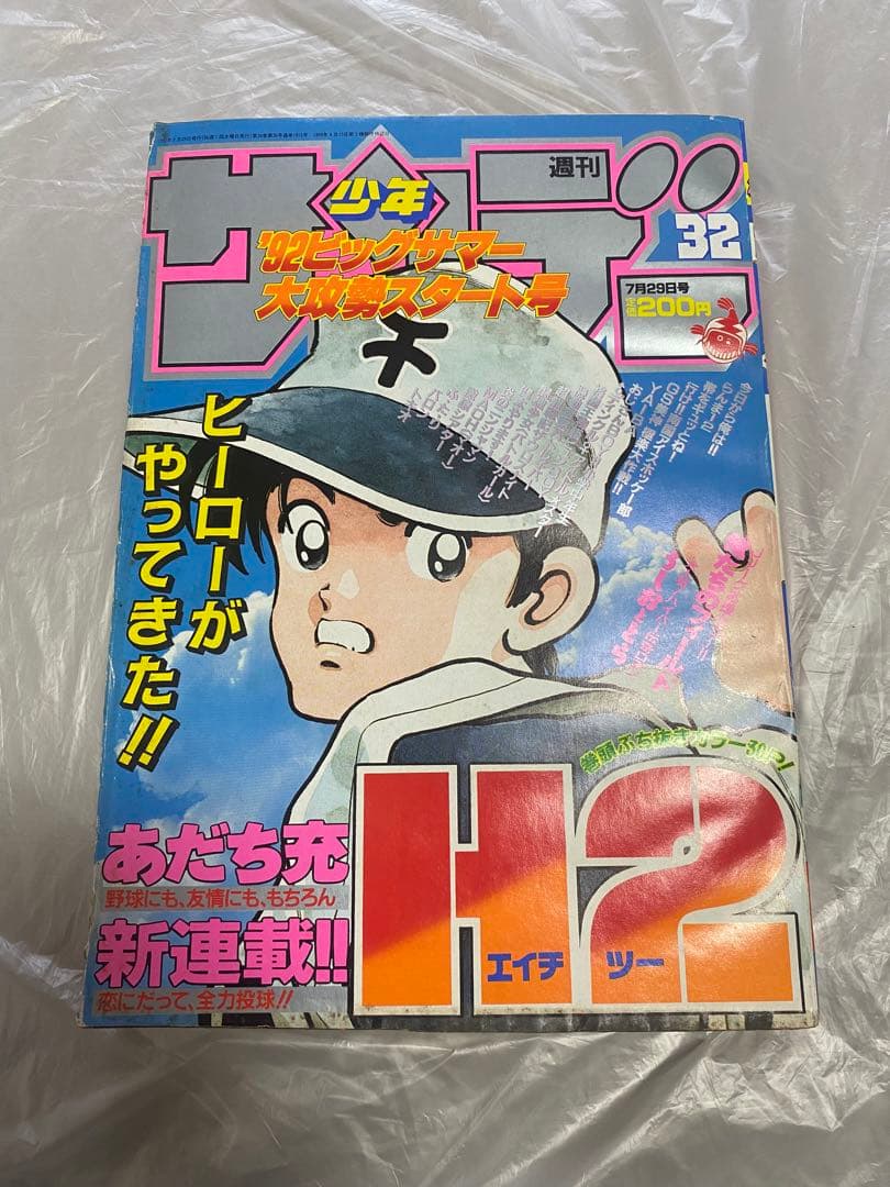 週刊少年サンデー 1992年 32号 新連載 H2 エイチツー あだち充 - メルカリ