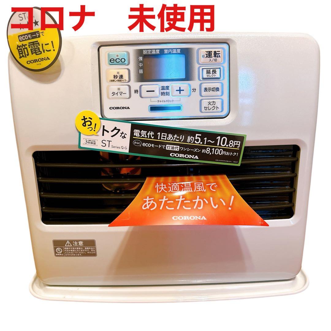 石油ストーブ FH-ST5723BY 2023年製　石油　ファン　ヒーター未使用 コロナ FH-ST5723BY W 石油ファンヒーター STシリーズ パールホワイト