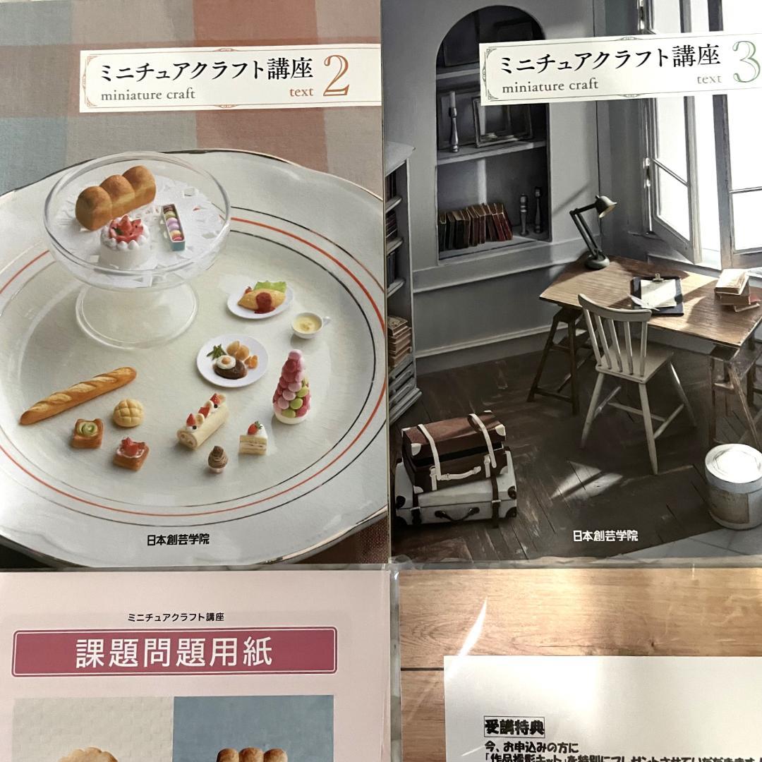 ◇日本創芸学院 ミニチュアクラフト講座 教材テキスト+DVDセット