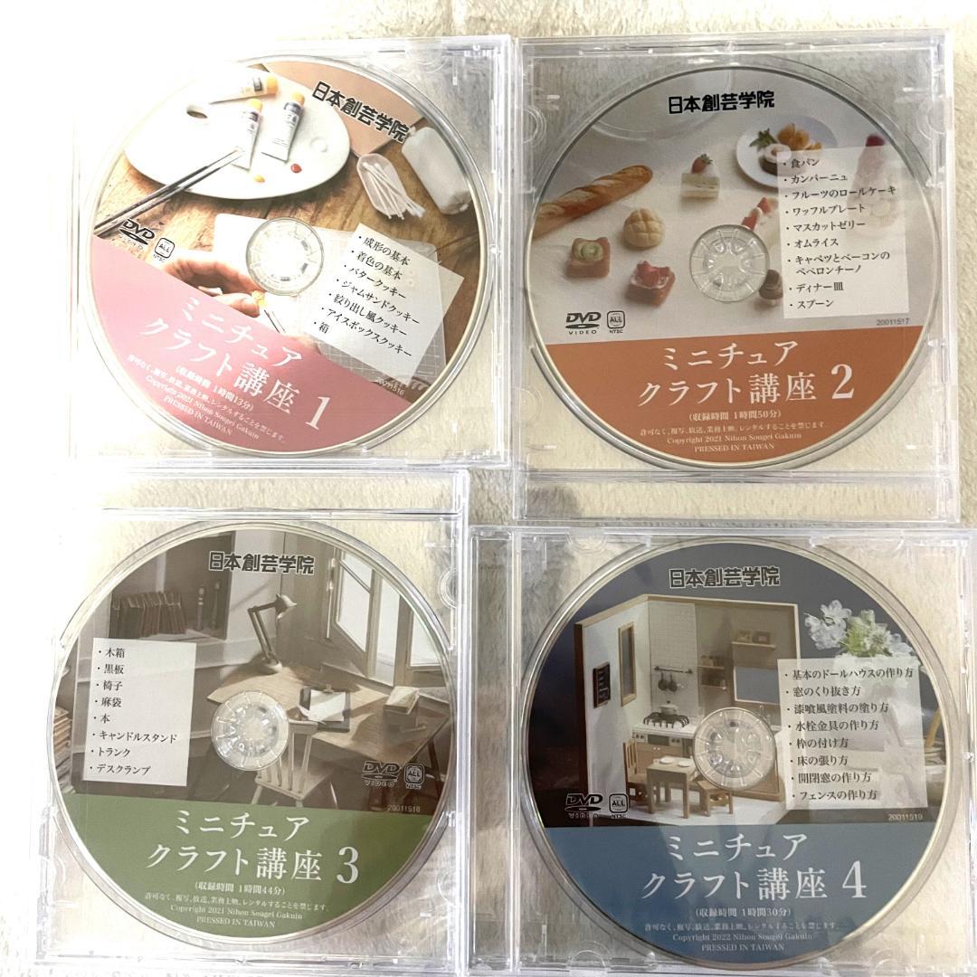◇日本創芸学院 ミニチュアクラフト講座 教材テキスト+DVDセット