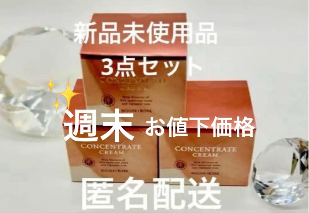 ハウス オブ ローゼ コンセントレートクリーム 新品未使用2026.1月購入 ハウス オブ ローゼ公式 | 【今だけお得】 コンセントレートクリーム