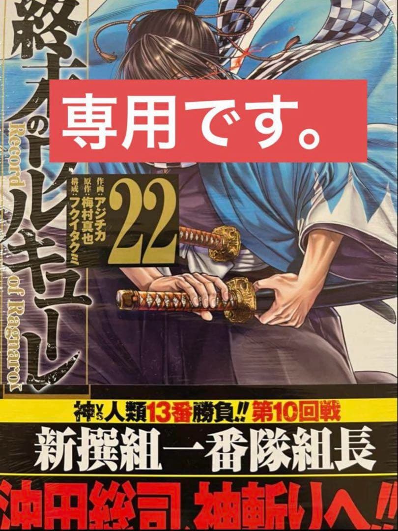 週末のワルキューレ　フルセット　専用です。 新品 / 終末のワルキューレ禁伝 神々の黙示録 (1-4巻 最新刊) 全巻