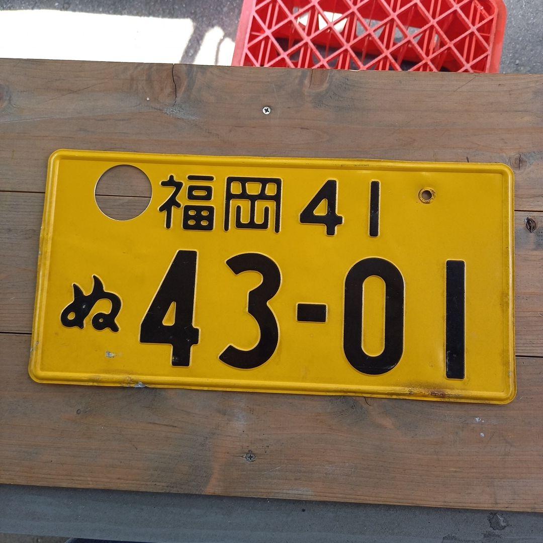 ナンバープレート、本物、福岡ナンバー、希少41。陸運局抹消の正規品