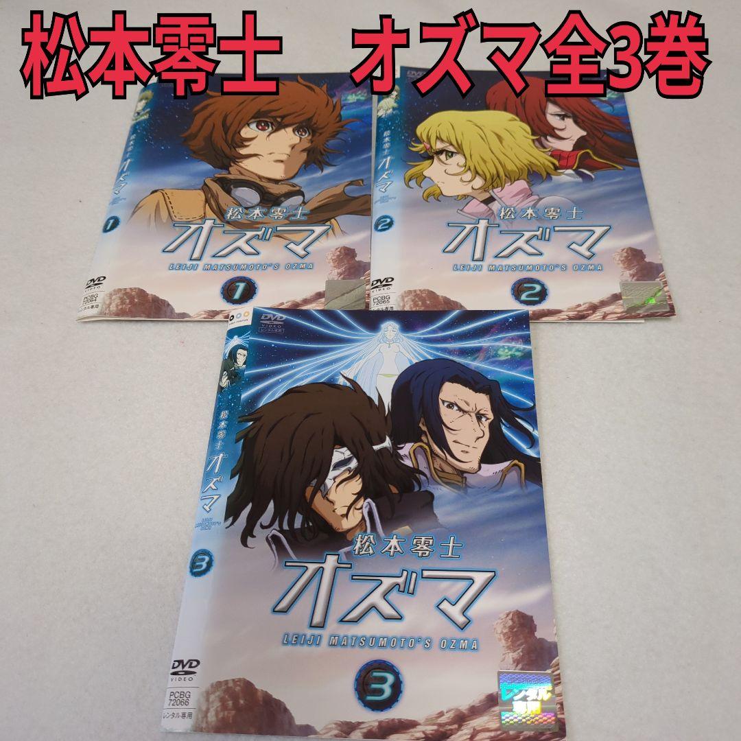 松本零士 オズマ 全3巻セット - メルカリ