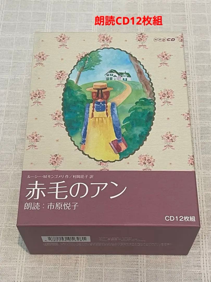 NHKCD 「赤毛のアン」　朗読CD Amazon.co.jp: NHK CD 赤毛のアン 市原悦子 朗読CD 12枚組 モンゴメリ