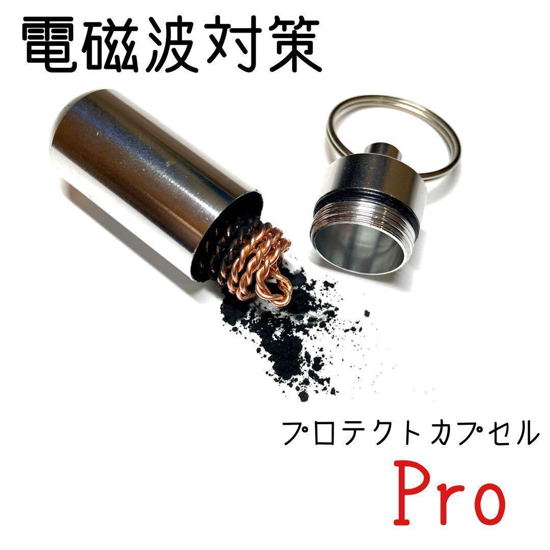 電磁波対策　プロテクトカプセルPro CMC配合 電磁波 電磁波防止グッズ 5G対応 CMC 500mg カーボンマイクロコイル