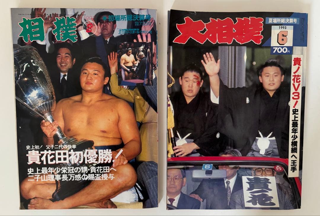 相撲 」1992年2月号 貴花田初優勝 「大相撲」1993年6月号 雑誌 2冊