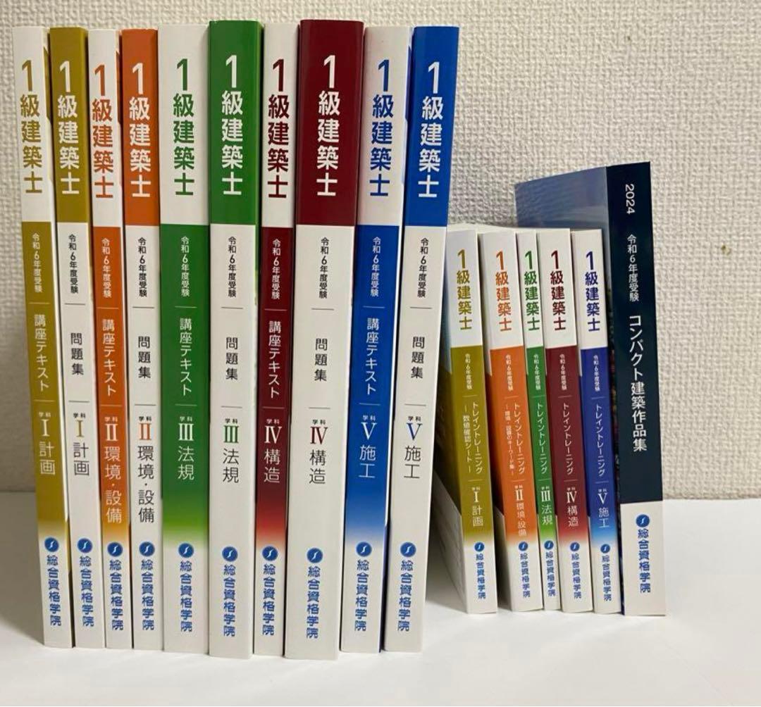 未使用 令和6年度 1級建築士 総合資格 テキスト問題集等 計画 一級建築士