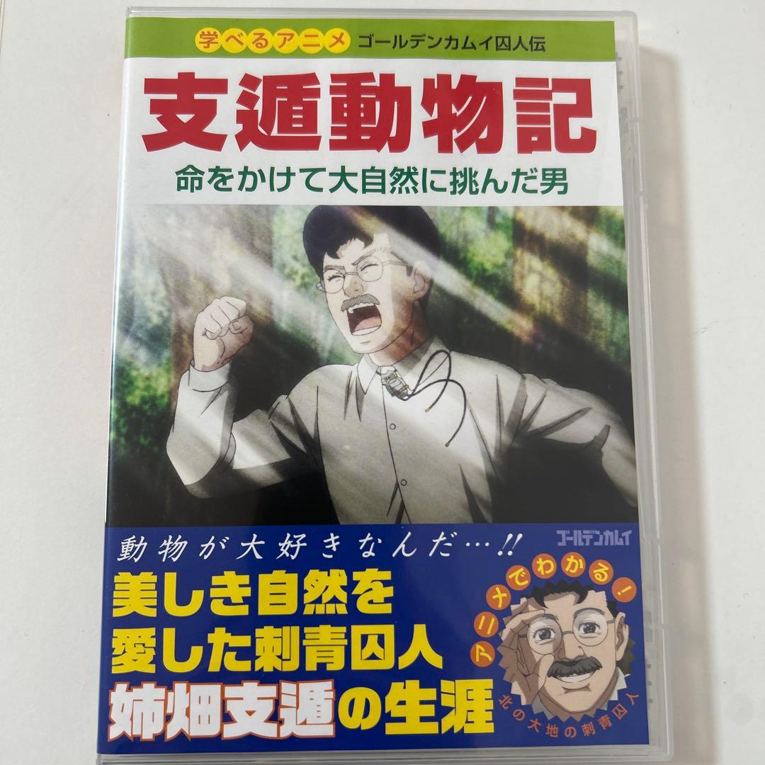 ゴールデンカムイOVA 支遁動物記 DVD 特典付き - メルカリ